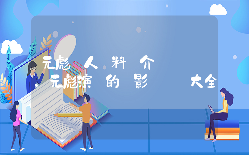 元彪個人資料簡介，元彪演過的電影電視劇大全插圖